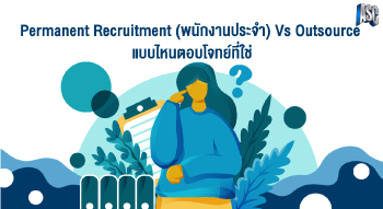 Permanent Recruitment (พนักงานประจำ) Vs Outsource แบบไหนตอบโจทย์ที่ใช่